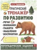 Практический тренажер по развитию.Вып.1.Логопедические задания (5-7 л.)