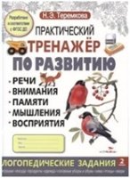 Практический тренажер по развитию.Вып.2.Логопедические задания (5-7 л.)