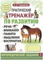 Практический тренажер по развитию. Вып.3