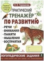 Практический тренажер по развитию.Вып.4.Логопедические задания (5-7 л.)