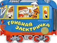 Издается более. Книжка с вырубкой. Грибная электричка