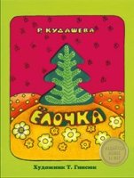 Издается более. Книжка с вырубкой. Елочка