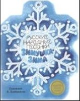 Издается более. Книжка с вырубкой. Русские нар песенки. Зимушка