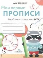 Мои первые прописи.Вып.6.Готовим руку к письму