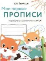 Мои первые прописи.Вып.8.Палочки,петельки,крючочки