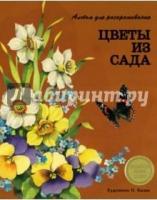 Цветы из сада