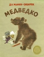 Медведко