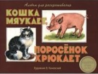 Кошка мяукает,поросенок хрюкает