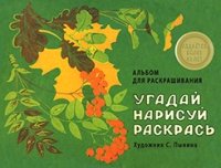 Угадай,нарисуй,раскрась