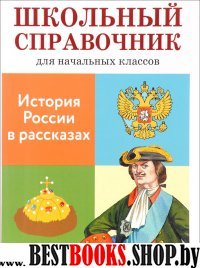 История России в рассказах (6+)