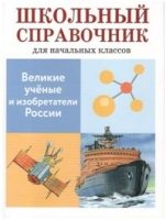 ШкСпрНачКл Великие ученые и изобретатели России