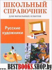 ШкСпрНачКл Русские художники