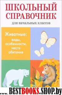 ШкСпрНачКл Животные: виды, особенности, места обитания