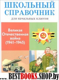 Великая Отечественная война (1941-1945)