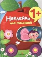 Наклейки для малышей. Яблоко. Вып.9