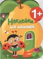 Наклейки для малышей. Груша. Вып.10