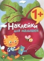 Наклейки для малышей. Свекла. Вып.11