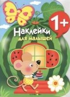 Наклейки для малышей. Арбуз. Вып.12