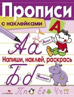 Прописи с наклейками. Напиши, наклей, раскрась