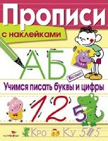 Прописи с наклейками. Учимся писать буквы