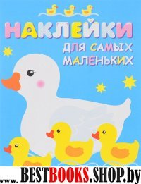 Наклейки д/самых маленьких. Вып.6 Мама-утка