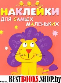 Наклейки д/самых маленьких. Вып.9. Львенок