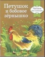 Петушок и бобовое зернышко