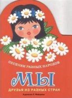 Издается более. Книжка с вырубкой. Мы. Песенки разных народов