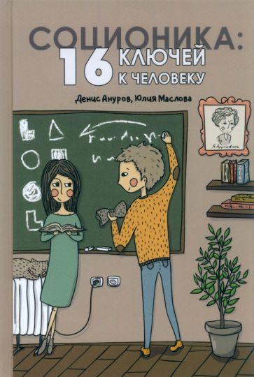 Соционика:16 ключей к человеку.+16