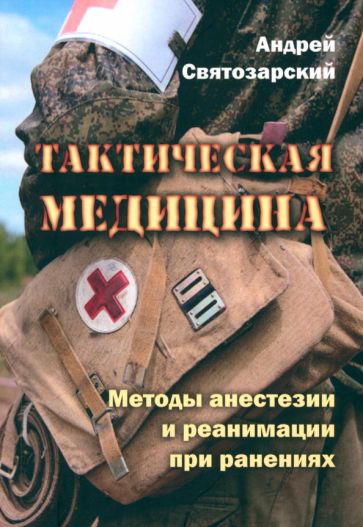 Тактическая медицина.Методы анестезии и реанимации при ранениях