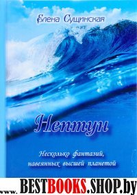 Нептун:несколько фантазий, навеянных высшей планетой.