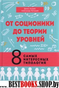 От соционики до теории уровней.8 самых интересных типологий.