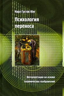 Психология переноса.Интерпретация на основе алхимических изображений 2-е испр.изд