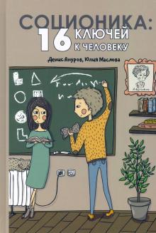 Соционика: 16 ключей к человеку (4-е изд.)