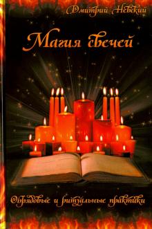Магия свечей.Обрядовые и ритуальные практики