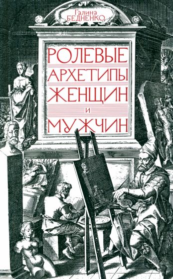 Ролевые архетипы женщин и мужчин