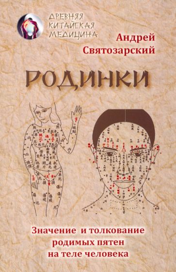 Родинки.Значение и толкование родимых пятен на теле человека