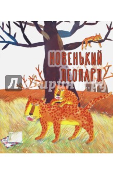 Новенький леопард