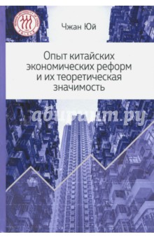 Опыт китайских эконом. реформ и их теорет.значим