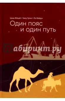 Один пояс и один путь