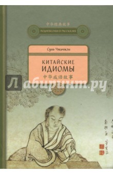 Китайские идиомы (переиздание)