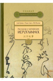 Рассказы о Китайских ИЕРОГЛИФАХ
