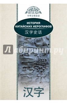 История китайских иероглифов