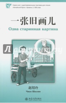 Одна старинная картина. Уровень 2: 500 слов