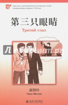 Третий глаз.  Уровень 3: 750 слов