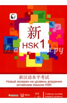 HSK 1 уровень. Учебное пособие на русском языке