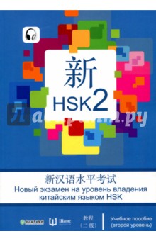 HSK 2 уровень. Учебное пособие на русском языке