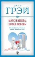 Марс и Венера: новая любовь. Как снова обрести любовь после разрыва, р