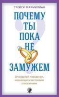 Почему ты пока не замужем: 10 моделей поведения, мешающих женщине