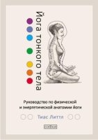 Йога тонкого тела: Руководство по физической и энергетической анатомии